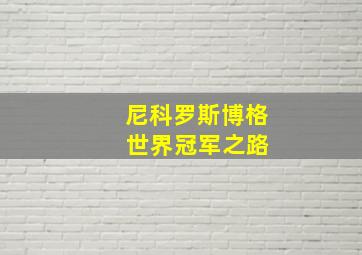 尼科罗斯博格 世界冠军之路